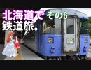 ゆかれいむの北海道で鉄道旅。その6