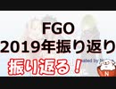 [実況]　2019年の思い出振り返り！動画版！　[FGO]
