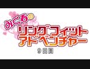 みくるのリングフィット９日目