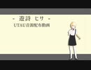 【UTAUカバー+音源配布】まだあの月と溺れていたい【遊詩ヒサ】+ust
