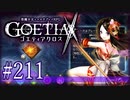 【#211】ゴエティアクロス◆悪魔少女×マルチプレイRPG【実況】