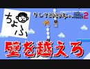【壁を越えろ】2020年本気出す！【マリオメーカー2】