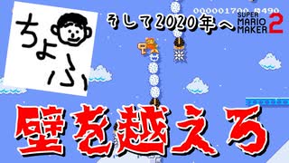 【壁を越えろ】2020年本気出す！【マリオメーカー2】