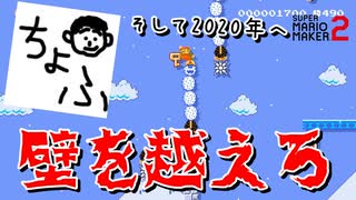 【壁を越えろ】2020年本気出す！【マリオメーカー2】