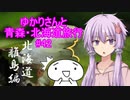 ゆかりさんと青森・北海道旅行　#42