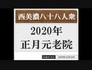 【西美濃運営だより】◆元老院議会◆2020年正月元老院