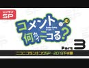 ニコニコランキングSP2019下半期 コメント何カイニコる？SP　Part3