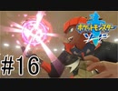 【実況】ポケモンソードを初剣プレイ #１６