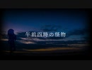 【おそ松さん人力】午前四時の怪物【次男】