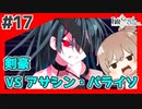 【FGO1.5部縛りプレイ】バサカ女たちとちょっと謎解きしてくる part17 【ささら実況】