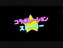 コラボレーション★ストーリーを歌ってみた@Yuu