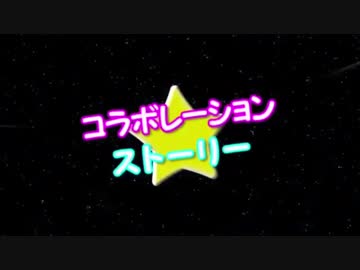 コラボレーション★ストーリーを歌ってみた@Yuu
