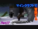 【Minecraft】マインクラフトで冒険するPart17【ゆっくり実況プレイ】