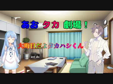 【VOICEROID・CeＶＩＯ劇場】あおタカ劇場「大晦日」
