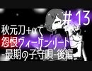 【刀剣乱舞偽実況】秋元刀+αで「怨恨ヴィーゲンリート-最期の子守唄-後編」#13(終)