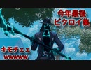 「FORTNITEビクロイ集」今年最後のビクロイ集キルキルして最高にキモチェェwwwww「顔出し実況」