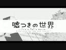 【元旦に】嘘つきの世界を歌ってみた よしのゆうりVer.