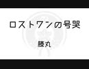 【人力刀剣乱舞】ロ/ス/ト/ワ/ン/の/号/哭/調声晒【膝丸】