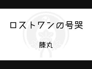 【人力刀剣乱舞】ロ/ス/ト/ワ/ン/の/号/哭/調声晒【膝丸】