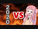 茜ちゃんVS新年