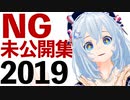 2019年　NG集・未公開シーンを大公開！「NG動画行きでしょ？」