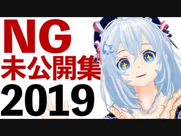 2019年　NG集・未公開シーンを大公開！「NG動画行きでしょ？」