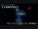 【CODE VEIN】侵喰の蒼燕が逝く【#17】