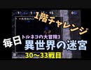 【トルネコの大冒険3】 毎日まったり初異世界の迷宮挑戦 トルネコ30～33戦目 #1