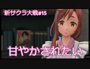 【新サクラ大戦：Sakura Wars#15】みかづきでバイトしてお姉さんとずっと一緒に居たい