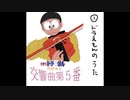 ドラえもんが入ってくるチャイコフスキー交響曲第5番