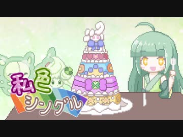 【ポケモン剣盾】私色シングル！２色目【緑統一】