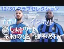 ウイニングイレブン 2020 myClub vol.51「12/30(月) クラブセレクションFP 今年歳の締を飾る、ナポリ＆インテル」