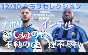 ウイニングイレブン 2020 myClub vol.51「12/30(月) クラブセレクションFP 今年歳の締を飾る、ナポリ＆インテル」