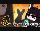 【VOICEROID実況】きりたんがOverdungeonやるだけ:ねずみ年編