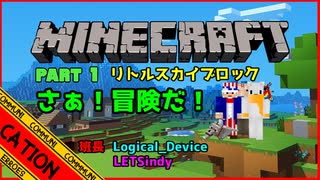 【マインクラフト】早くも落下多発！！ポンコツ3人のリトルスカイブロック ！part 1【コミュニケーションエラーズ】