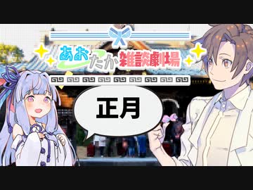 【VOICEROID劇場】あおたか雑談劇場5【Cevio劇場】