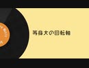 【鏡音リン】等身大の回転軸【オリジナル曲】