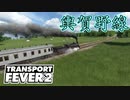 【Transport Fever 2 前面展望】輿賀野線 1895
