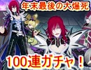 テイルズオブザレイズ 　年末最後の大爆死！　クリード参戦ガチャ100連！