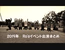 【ラブライブ！】2019年　Ro's活動記録【踊ってみた】