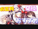 【初心者向け】『お正月キャンペーン』で交換できる7人のSSR艦船の中から、交換するべきおすすめの艦船を紹介します！【アズールレーン】