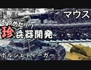 【Besiege】あつまれ‼珍兵器たち  大型ﾃﾞﾊﾟｰﾄﾖｺｾﾖ ﾊﾞｰﾄﾞｽﾄﾗｲｸ君他 ゆっくりと処刑台と珍兵器開発記　#3 ＋おまけ