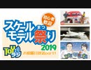 スケールモデル祭り2019お披露目　第1回/全3回