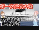 ドイツ軽巡洋艦エムデンの冒険