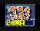 超不定期更新 今日のトルネコ 24回目