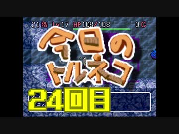超不定期更新 今日のトルネコ 24回目