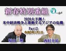 新春特別番組_西村幸祐＆福山隆「2020大予測！米中経済戦争と激動するアジアの危機ー米中製材戦争、香港危機、台湾、ブレグジットは？」(Part2)　西村幸祐AJER2020.1.1