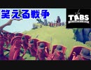 【TABS #1】爆笑できる戦争シミュレーター【バカゲー】