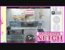 ３年ぶりのUFOキャッチャー【NETCH】