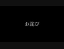 【無音動画】謝罪【途中下車MADシリーズに関して】